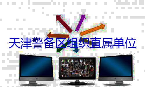训练位官兵专业组织直属单天津警备区