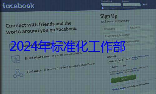 标准化工作部署2024年