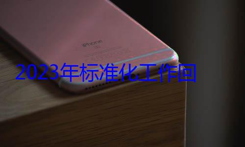 标准化工作2023年回顾